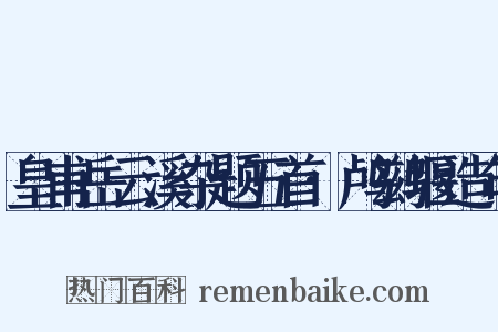 皇甫岳云溪杂题五首·鸬鹚堰造句是什么意思的图片